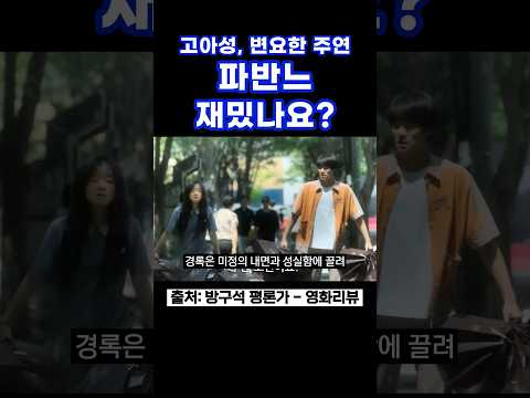파반느 재밌나요? #파반느 #영화파반느 #고아성 #변요한 #문상민 #죽은왕녀를위한파반느 #파반느원작 #넷플릭스 #넷플릭스신작