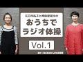 【おうちでラジオ体操Vol.1】体操前の姿勢を再確認してみよう!