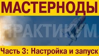 Практикум по мастернодам. Часть 3 - настройка и запуск мастерноды