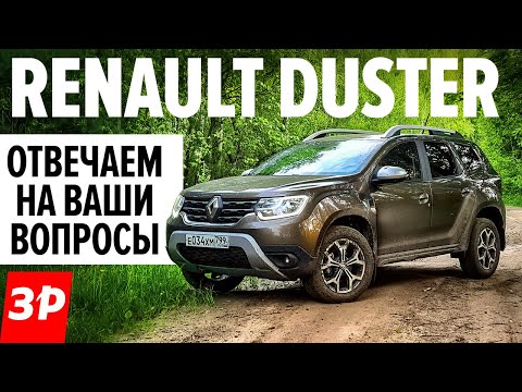 НОВЫЙ Рено Дастер: какие проблемы? / Renault Duster 1.3 Турбо 2021 отвечаем на вопросы