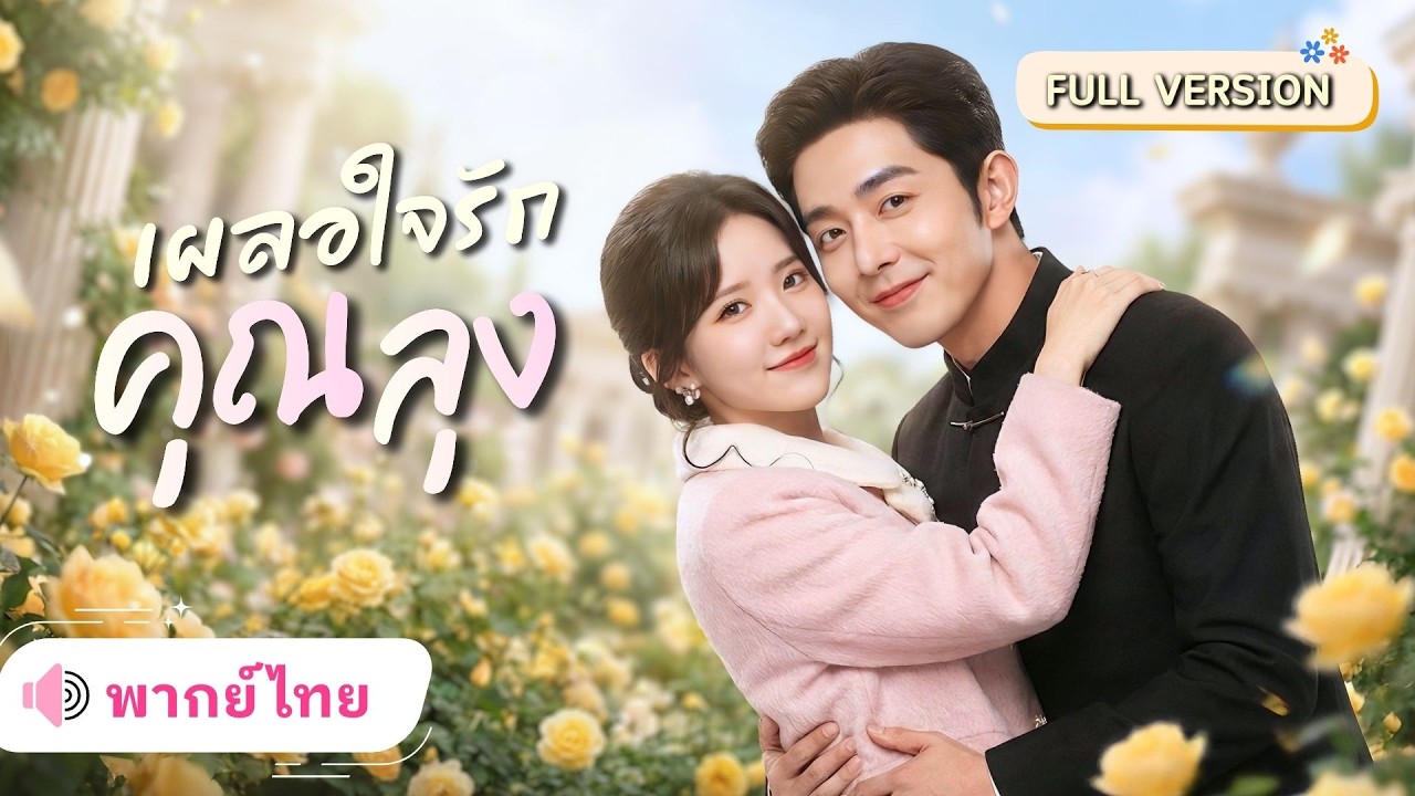 สาวถูกบังคับไปดูตัว! จากทนายสาวไม่เชื่อในรัก ต้องแต่งฟ้าแลบกับลุงนักการเมือง ที่แอบรักเธอมา 8 ปี!!