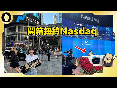 【粵語篇】遠赴美國紐約走訪Nasdaq，看看世界金融中心的真面貌！