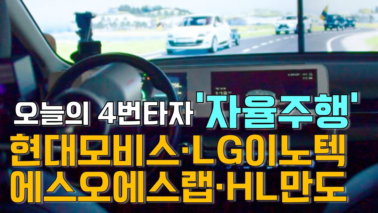 이재선의 만루홈런: 오늘의 4번타자 '자율주행'-현대모비스·에스오에스랩·HL만도·LG이노텍