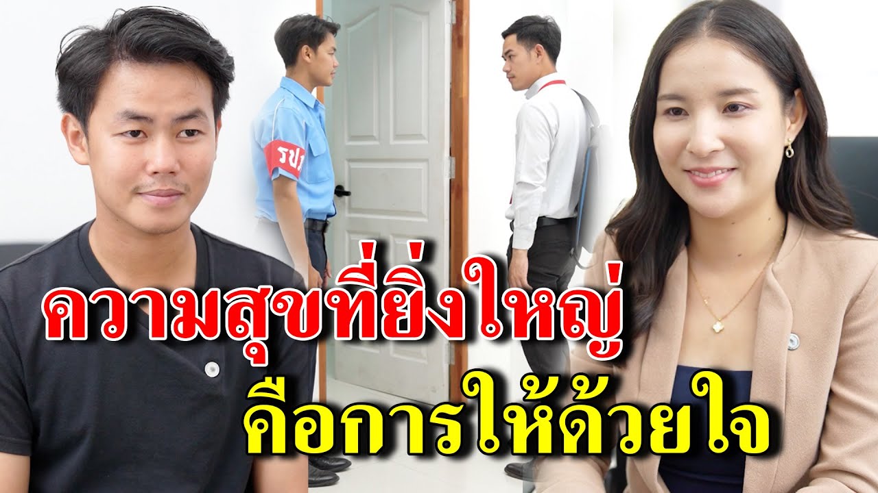 ความสุขที่ยิ่งใหญ่ คือการให้ด้วยใจ (ละครสั้น)  - สู้ต่อไป
