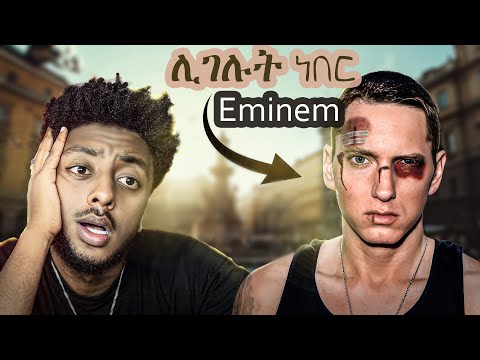 የ EMINEM የበፊት ድንቅ እውነተኛ ታሪክ