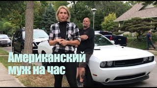 Американский муж на час