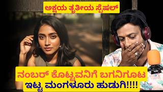 ಅಕ್ಷಯ ತೃತೀಯ ಸ್ಪೆಷಲ್ ಬಗನಿಗೂಟ ಇಟ್ಟ ಮಂಗಳೂರು ಹುಡುಗಿ | Rj Sunil Prank Calls|rj Sunil Mysore | Color Kaage