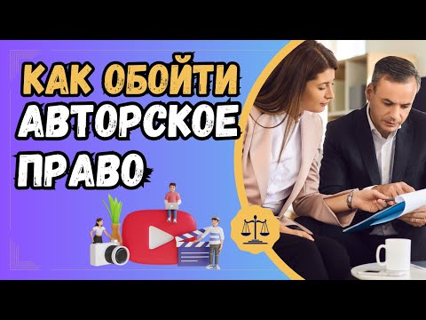 Как обойти авторское право на YouTube? Где искать видео без авторских прав?