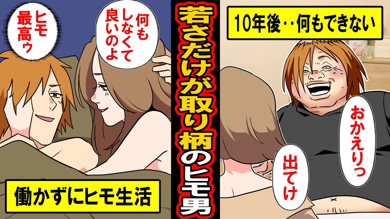【漫画】若さだけが取り柄の勘違いヒモ男の末路‥女性にすべて頼り切った生活を続けるも気づくと何もできない男に‥そんな彼の末路とは【マンガ動画】