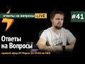 Ответы на Вопросы №41 Прямой Эфир, 7 Марта 2020 19:00 По МСК