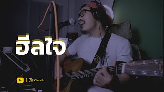 ฮีลใจ l พัด Vorapat x LIT Ent. x First Anuwat,sarah,Kinkaworn,NINEW,pluto.,DoubleBam,JEEP | Cover