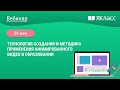 «Технология создания и методика применения анимированного видео в образовании»