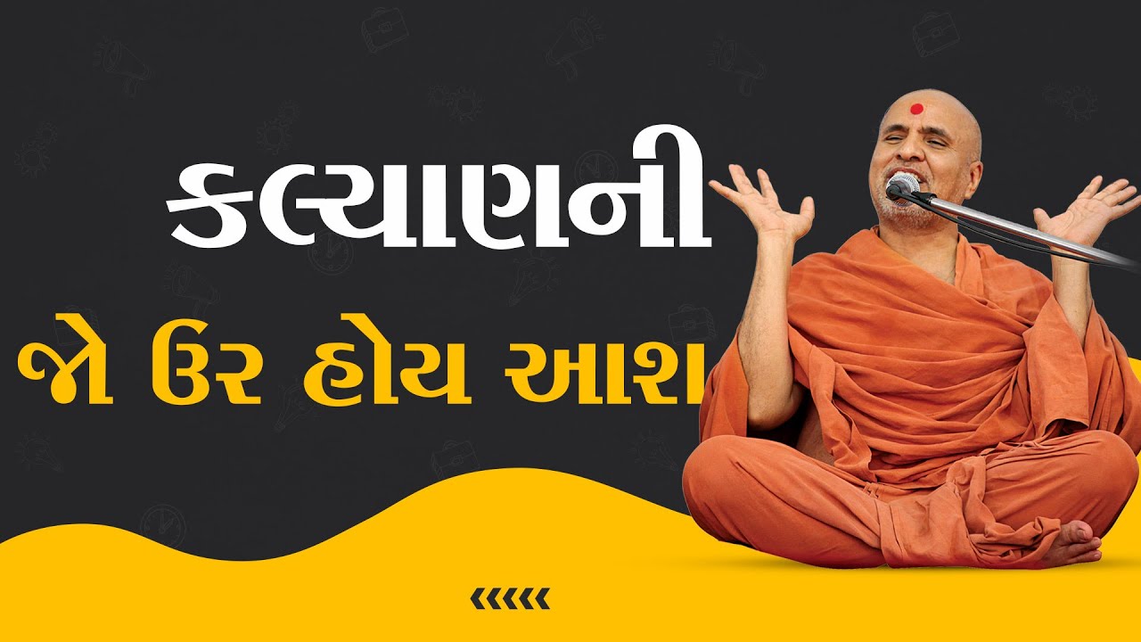 kalyan-ni-jo-ur-hoy-aash-swaminarayan-katha-hdh-swamishri-04-may