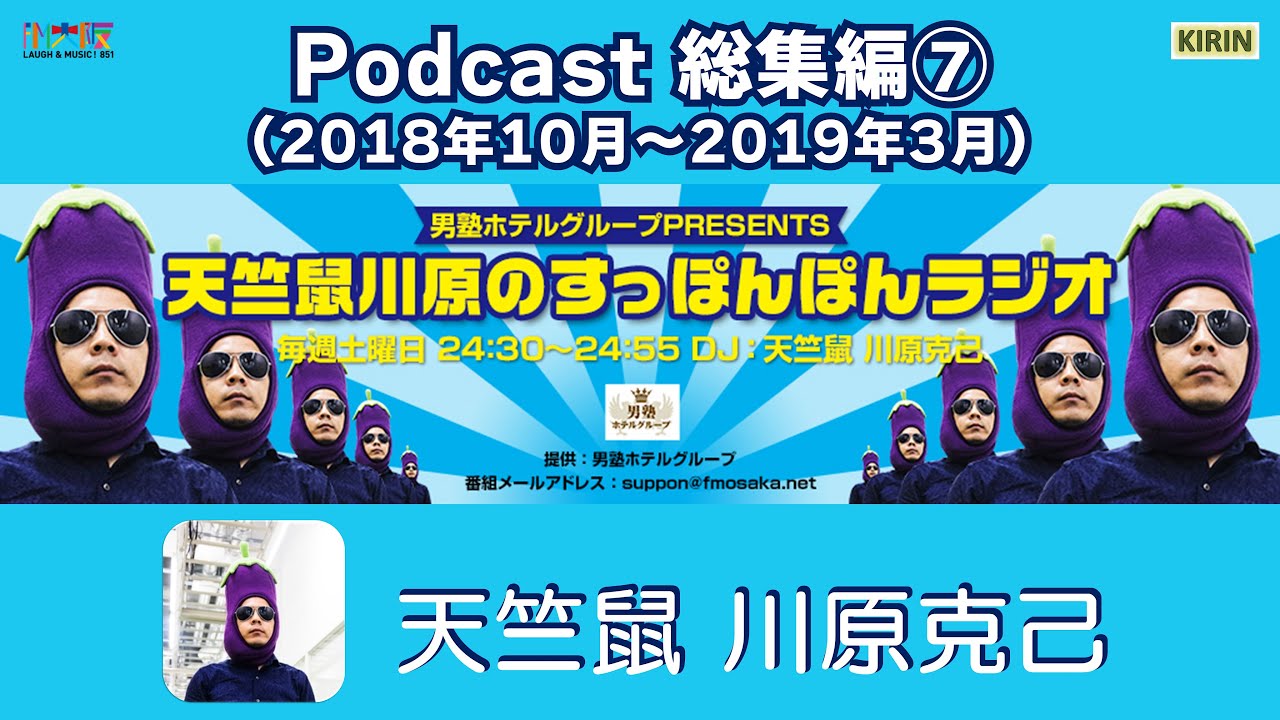 【Podcast総集編⑦】男塾ホテルグループ PRESENTS ｢天竺鼠川原のすっぽんぽんラジオ｣