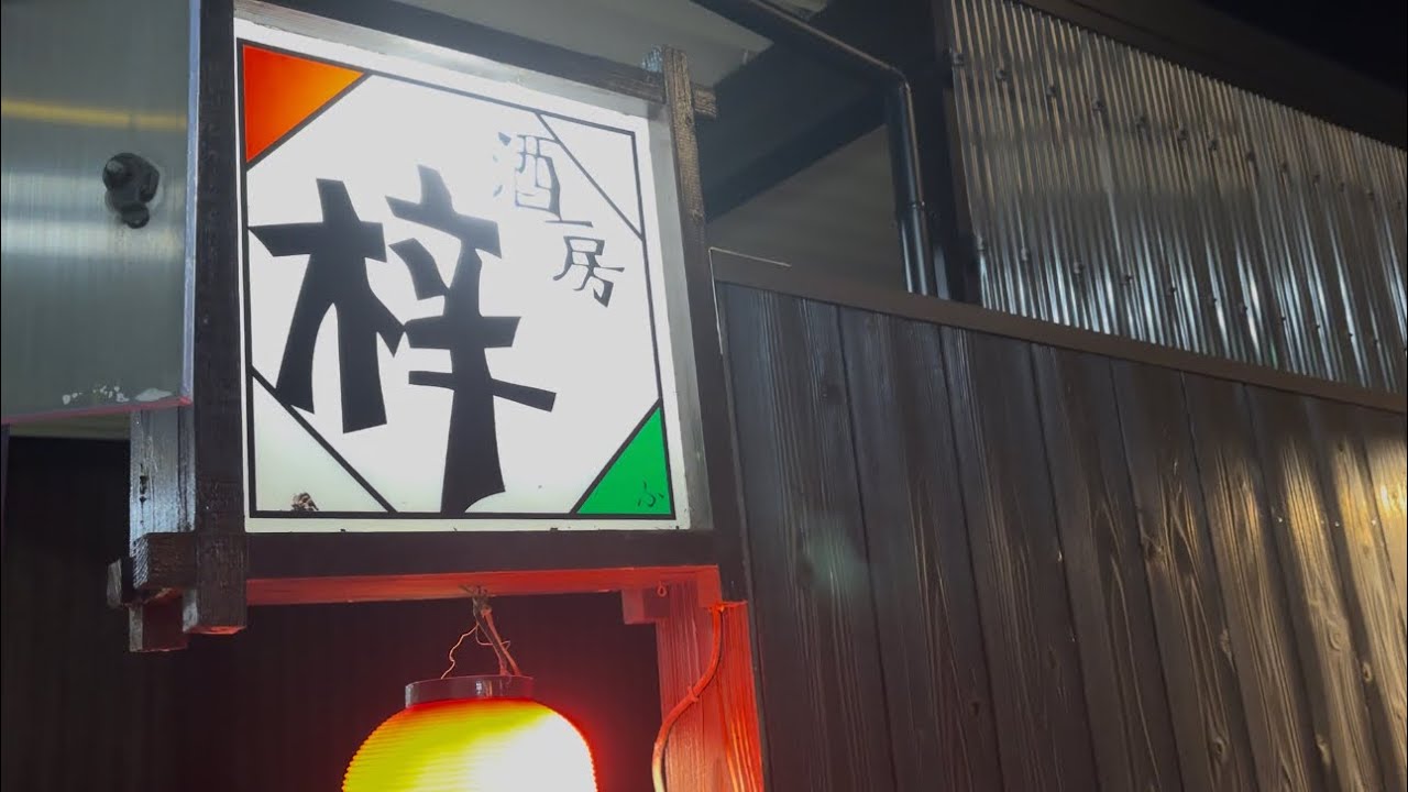 【酒場放浪記（京都舞鶴）】酒房『梓』さんに行ってきました！