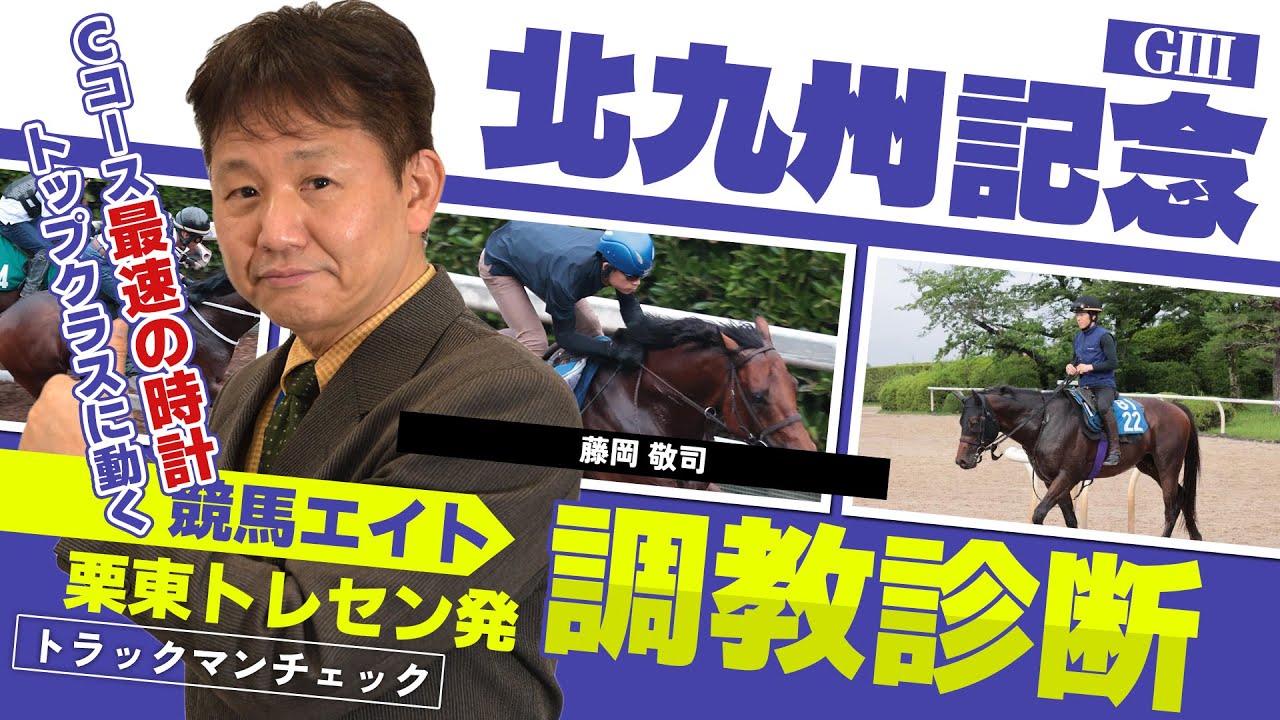 競馬エイト調教診断】北九州記念（藤岡敬司） - YouTube