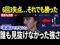 【大谷翔平】6回3失点でも勝利をつかんだ投球…敵軍エースが認めた“決定的な違い”とは？【海外の反応/MLB/メジャーリーグ/野球】