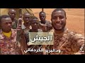 الجيش ودالبرير الكردفاني ترند السودان جيش السودان البرهان حميدتي انتهى الجيش ودالبرير الكردفاني ترند السودان جيش السودان البرهان حميدتي انتهى