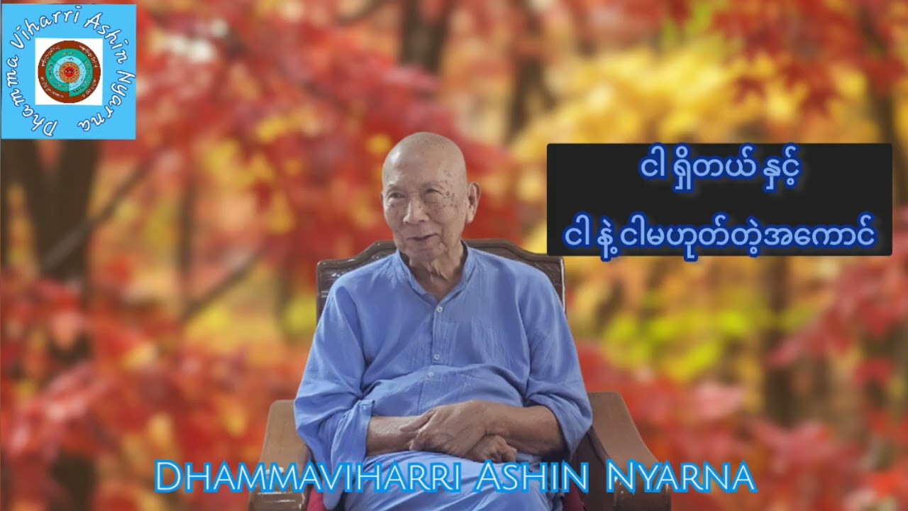 #ငါရှိတယ် နှင့် တဏှာသိရင်တရားသိမယ် 🎉🎉🎉