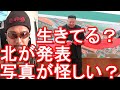 工場完工式出席？生きていると北は公表？北朝鮮の金正恩総書記が亡くなる？重体説が囁かれていたがアメリカの韓国の諜報機関、情報筋からの情報だと！後継は妹の金与正氏か！？