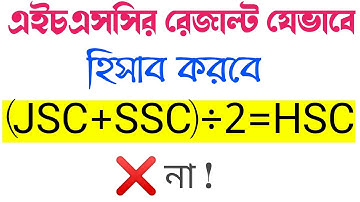 এইচএসসি রেজাল্ট যেভাবে হিসাব করবে ।। HSC Result Calculation 2020