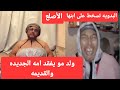 فيلم جديد الزروالي محتار ولد امه مشتليه امه البدويه خسرت المرضي 