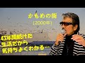 「かもめの街」 字幕付きカバー 2000年 ちあき哲也作詞 杉本眞人作曲 ちあきなおみ 若林ケン 80歳わが心の昭和歌謡