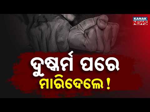 ନାବାଳିକାଙ୍କୁ ଦୁଷ୍କର୍ମ ପରେ ହତ୍ୟା | Balasore Crime Shock | Missing Minor Girl Found Dead in Forest