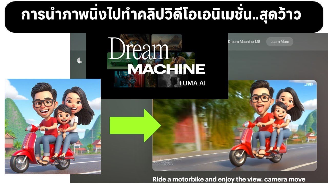 สร้างภาพนิ่งเป็นคลิปวิดีโอเอนิเมชั่นสุดว้าวด้วย Lumalabs AI