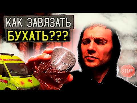 КАК БРОСИТЬ АЛКОГОЛЬ НАВСЕГДА | Осознанный выбор | Трезвая жизнь | По дороге к трезвости