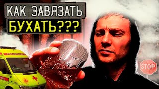 КАК БРОСИТЬ АЛКОГОЛЬ НАВСЕГДА | Осознанный выбор | Трезвая жизнь | По дороге к трезвости