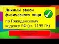 МЧП - Личный закон физического лица по ГК РФ ст 1195 ГК