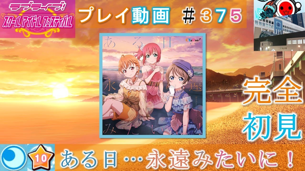 大人 スクフェス ある日 永遠みたいに Expert 10 完全初見 Youtube 大人 スクフェス ある日 永遠みたいに Expert 10 完全初見 Youtube