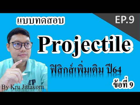 EP.9เฉลยแบบทดสอบโพรเจกไทล์ข้อที่ 9 มวลไถลลงพื้นเอียงและตกพื้นด้วยวิถีโค้ง