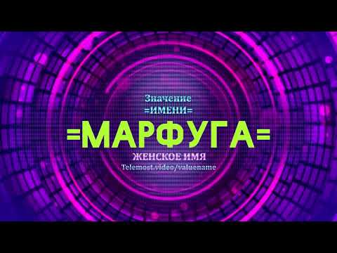 Значение имени Марфуга - Тайна имени