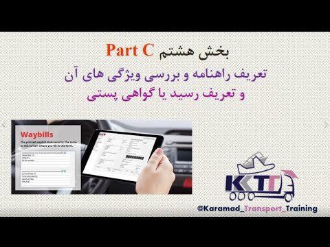 بخش هشتم قسمت سوم تعریف راهنامه و بررسی ویژگی های آن و تعریف رسید پستی