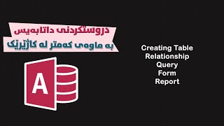 Microsoft Access tutorial -فێرکاری سەرەتای  مایکرۆسۆفت ئەکسس screenshot 1
