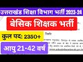 Uttarakhand बेसिक शिक्षकों के 2350 पदों पर होगी भर्ती #Lt #lecturer #Ukpsc