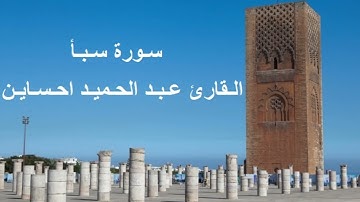 القارئ عبد الحميد احساين - سورة سبأ، برواية ورش عن نافع، بالصيغة المغربية
