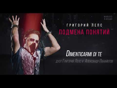 Григорий Лепс & Александр Панайотов - Dimenticarmi di te /Альбом "Подмена понятий", 2021/