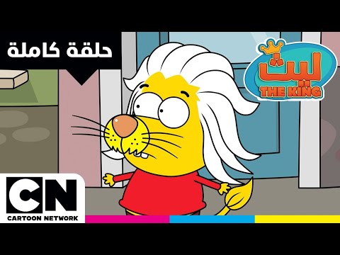 ليث ذا كينغ حلقة درغام العجوز كرتون نتورك