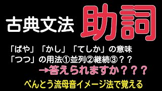 【古文】助詞から見た、神経レベルで読めるようになる古文【助詞を絶対覚える】