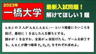 【今年の確率２】2023年一橋大学