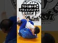 【柔術】下からの腕十字で潰されない方法