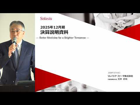 ソレイジア・ファーマ [4597] 2025年12月期 決算説明会