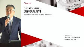 ソレイジア・ファーマ [4597] 2025年12月期 決算説明会