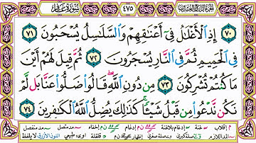 القرآن الكريم مقسم صفحات | الشيخ حاتم فريد | سورة غافر | صفحة 475 مكتوبة | مصحف التجويد الملون
