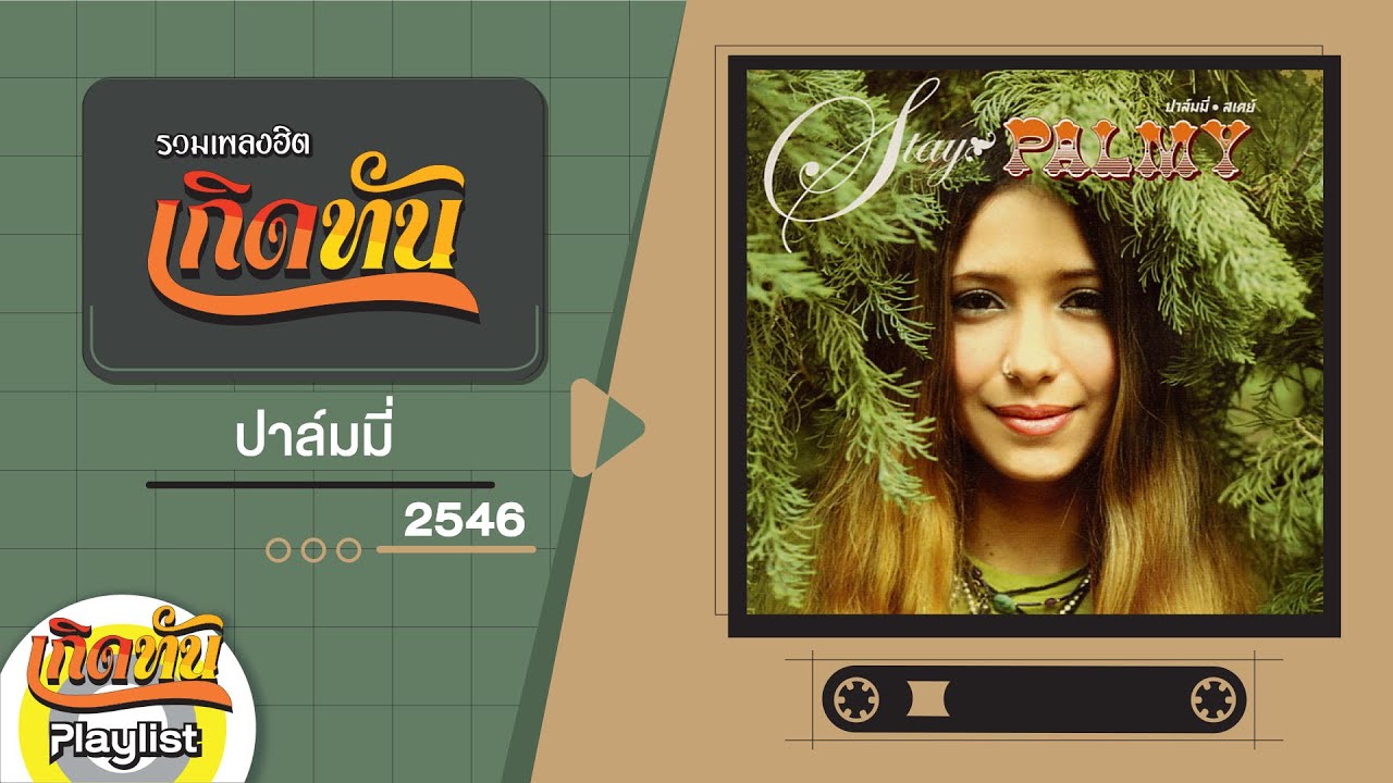 รวมเพลงฮิต เกิดทัน ปาล์มมี่ 2546 | พูดไม่เต็มปาก, พรุ่งนี้อาจไม่มีฉัน, Stay