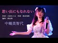 「思い出にもなれない」中嶋美智代/カバー(2026.3.29@西川口Lavis)