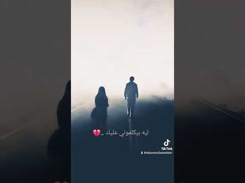ليه بيفكروني عينيك